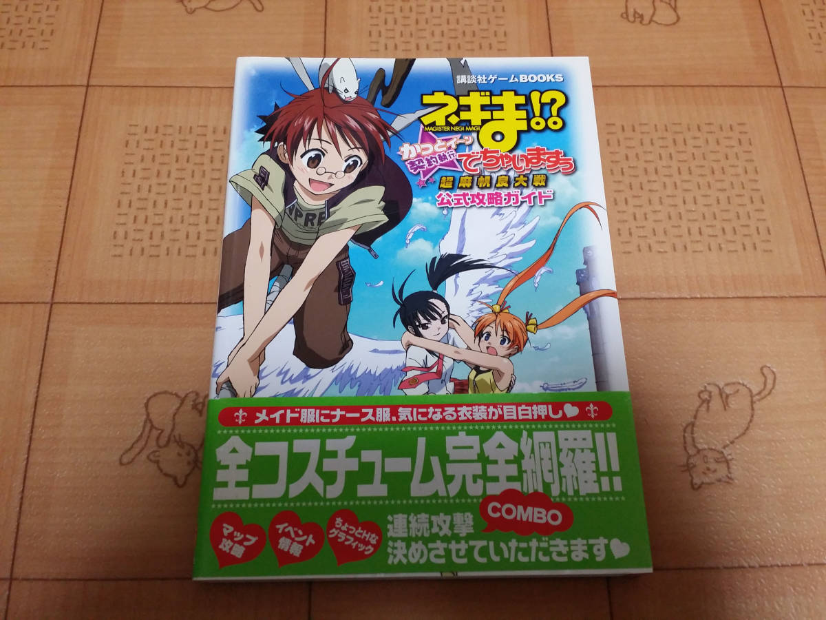 ★攻略本★ネギま!?超麻帆良大戦 かっとイーン☆契約執行でちゃいますぅ 公式攻略ガイド 講談社ゲームBOOKS 初版 帯有り_画像1