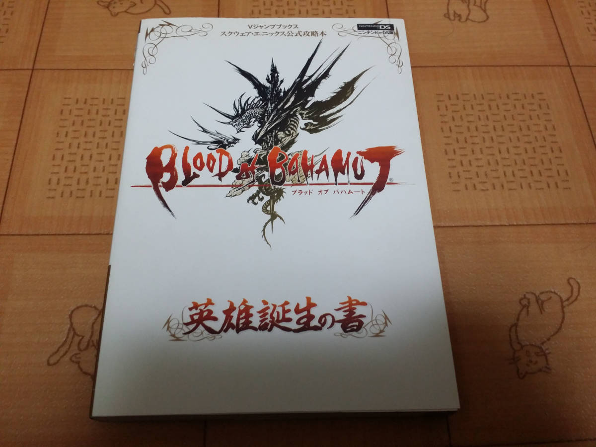 ★攻略本★BLOOD of BAHAMUT 英雄誕生の書 Vジャンプブックス スクウェア・エニックス公式攻略本 NDS 初版