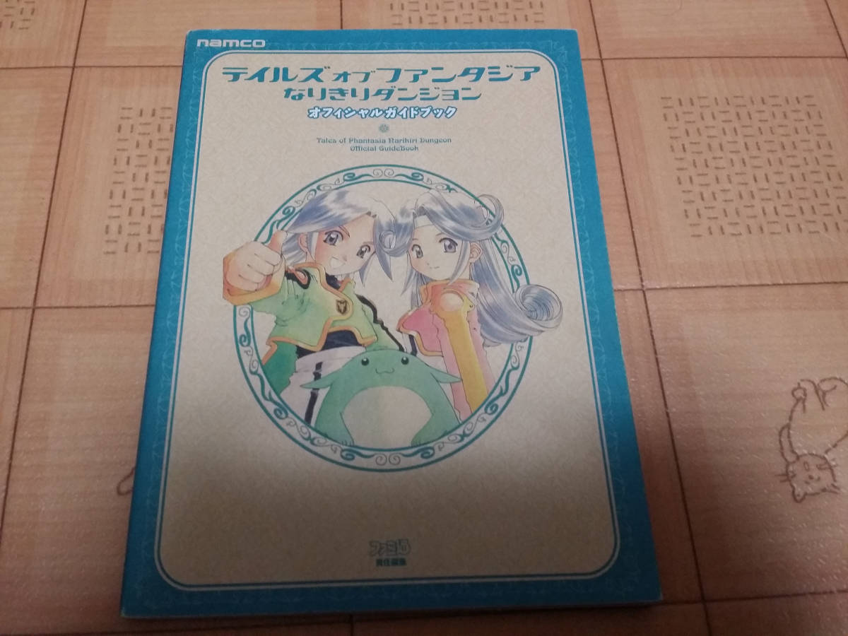 Paypayフリマ 攻略本 テイルズオブファンタジアなりきりダンジョンオフィシャルガイドブック Gbc 初版