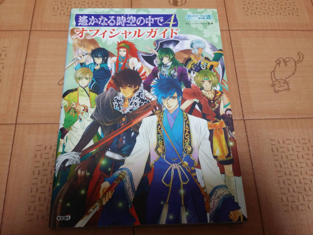 ★攻略本★遙かなる時空の中で4 オフィシャルガイド PS2 wii 初版