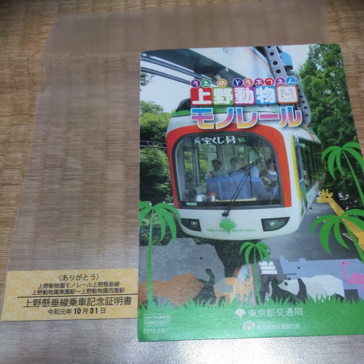 廃止令和元年/10/31 ありがとう 上野動物園 モノレール 40形車両 上野懸垂線乗車記念証明書 硬券（の画像1