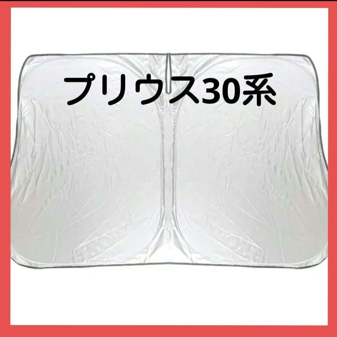 トヨタ プリウス30系  フロントサンシェード 日よけ