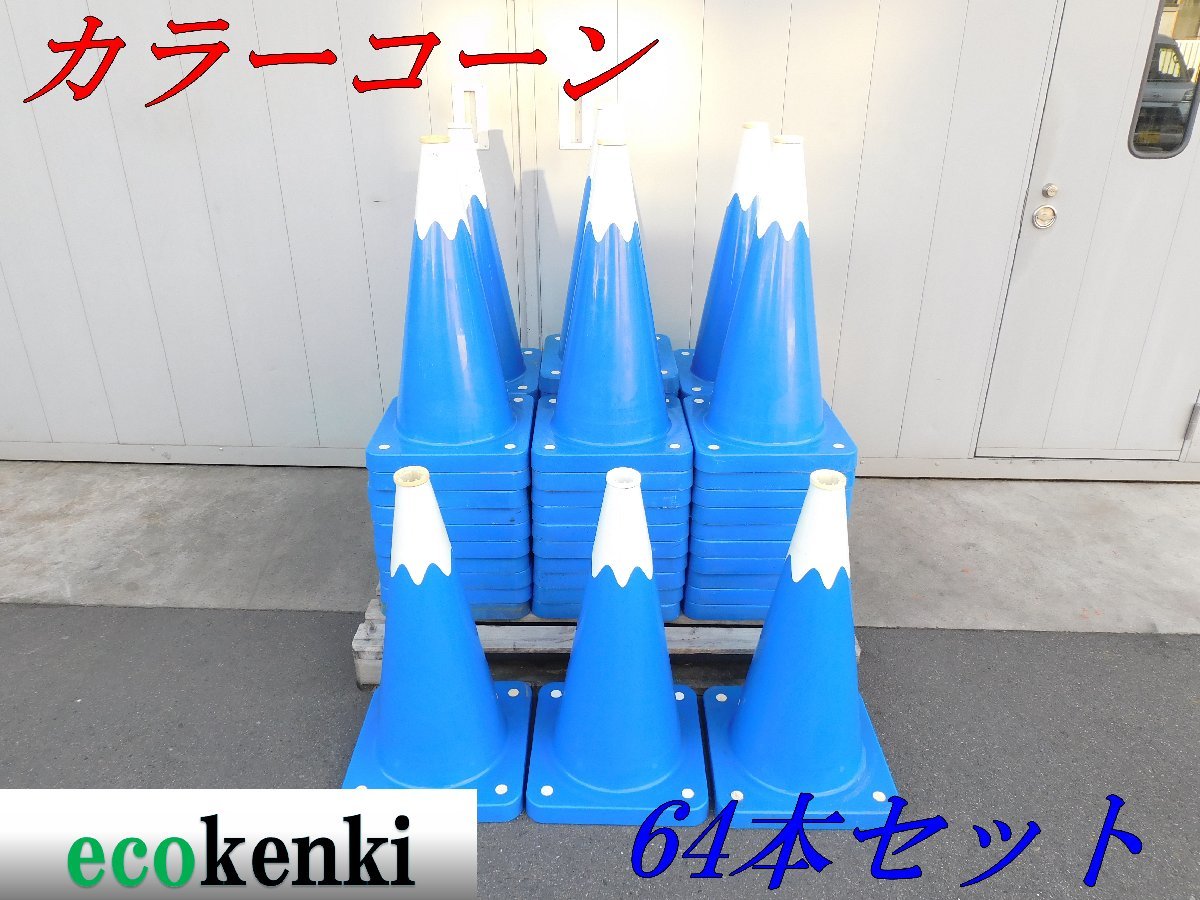 ★64本セット！1000円スタート売切り！スコッチコーン★カラーコーン★富士山型★反射★工事 現場★T556【法人限定配送！個人宅不可】_画像1