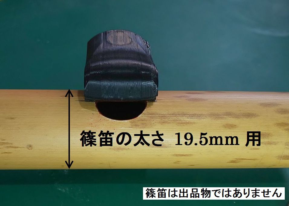 篠笛 アダプター 唄口 補助具 笛太さ19.5mm用 歌口付近の直径を上下で測ってご確認ください_画像1