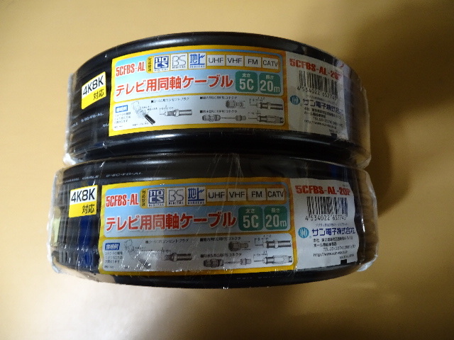 [未使用・ジャンク] サン電子 同軸ケーブル 5CFBS-AL-20P 2本セット