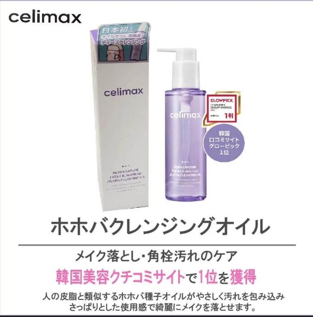 celimax セリマックス フレッシュクレンジングオイル 150ml メイク落とし ブラックヘッド除去 単品 韓国コスメ 正規品