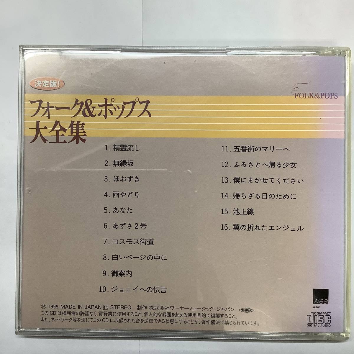 決定版 フォーク＆ポップス 大全集 2CD NO8.9 春夏秋冬 精霊流し 五番街のマリーへ 翼の折れたエンジェル オリビアを聴きながら 他の画像5