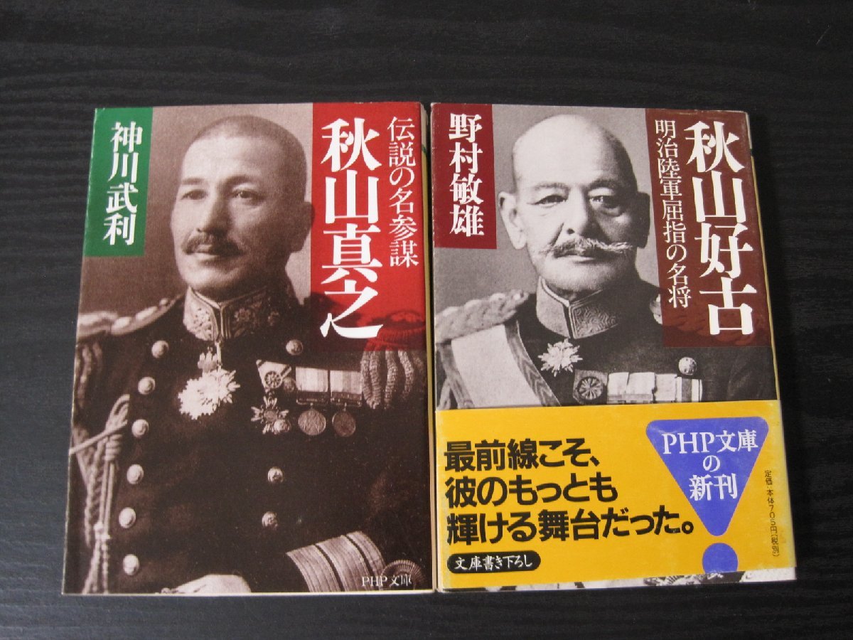 PHP文庫　◆ 2冊セット　秋山好古 / 秋山真之　　野村敏雄　神川武利_画像1