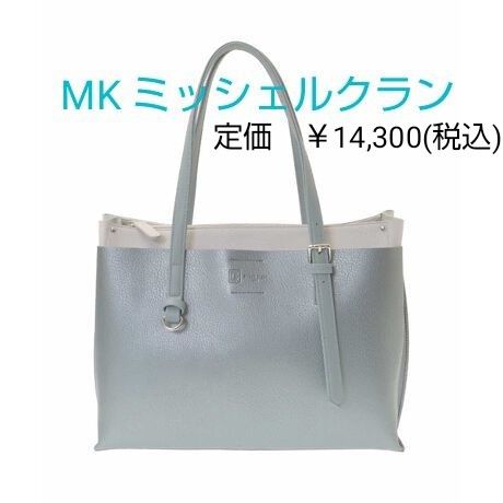 【新品】MK ミッシェルクラン バッグ　２ＷＡＹ／Ａ４対応　バイカラーデザイントートバッグ（ポーチ付き）