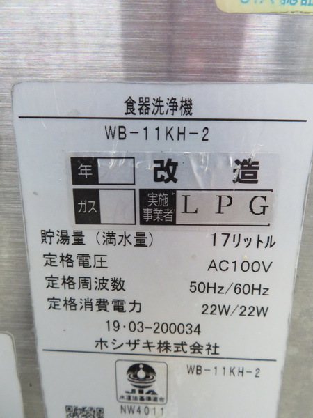 G031◆ホシザキ 2019年◆食器洗浄機（ガスブースタータイプ） JWE-500B+WB-11KH-2【1ヶ月保証付】栃木 宇都宮 中古 業務用 厨房機器_画像10