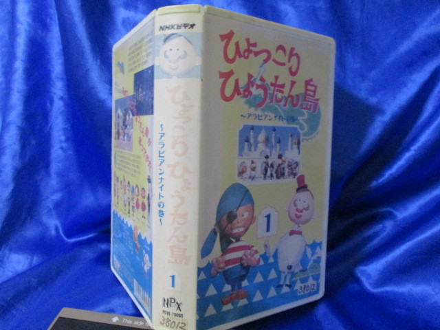 希少★入手困難/激レア*VHS/懐かしいキャラクター【ひょっこりひょうたん島／アラビアンナイトの巻-1】の画像3