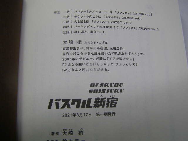 大崎梢著 バスクル新宿 2021初版帯付中古良品 講談社刊2021年1刷 定価1500円 255頁 経年黄ばみ僅かに有 単行本2冊程送188 同梱包大歓迎_画像6