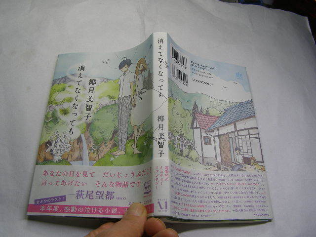 椰月美智子著 消えてなくなっても 初版帯付良品 メディアファクトリー2014年1刷 定価1000円 213頁 黄ばみ少有 単行2冊程送188 同梱包大歓迎_光の反射や映り込み有