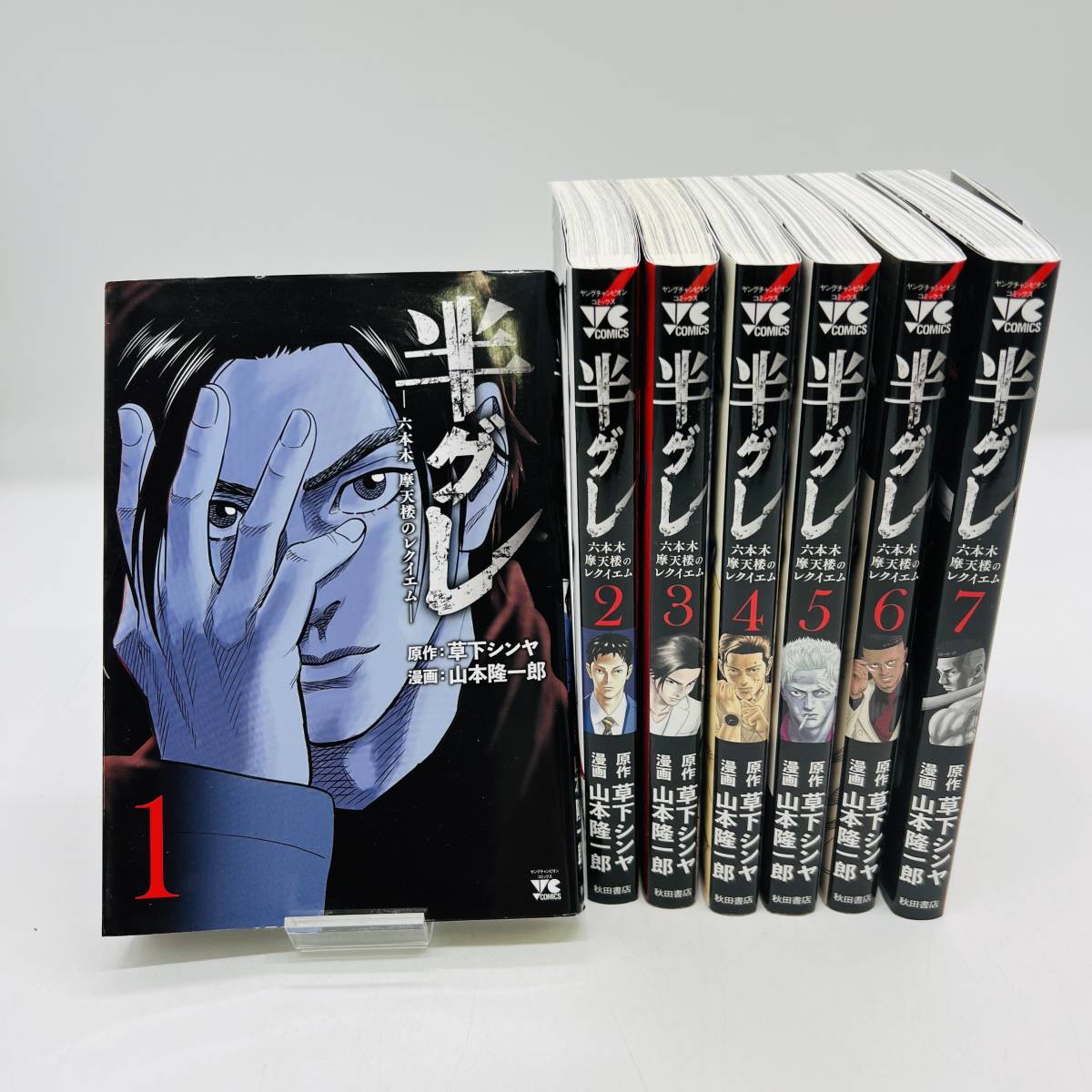 半グレ -六本木 摩天楼のレクイエム-　1-7巻 秋田書店【★4913】_画像1