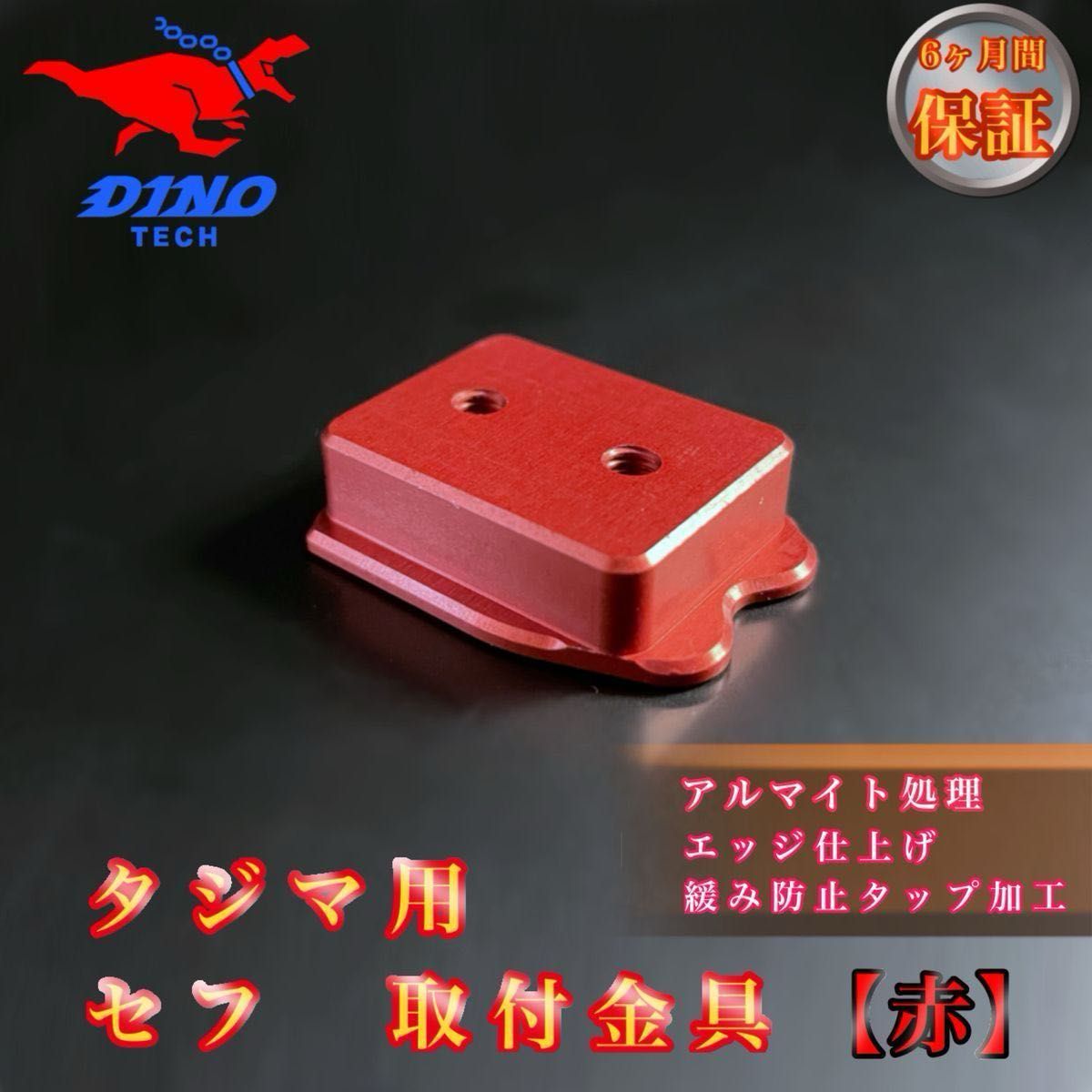 タジマ専用 セフ 取付金具【赤】金属|Yahoo!フリマ(旧PayPay タジマ専用 セフ 取付金具【赤】金属|Yahoo!フリマ(旧PayPay