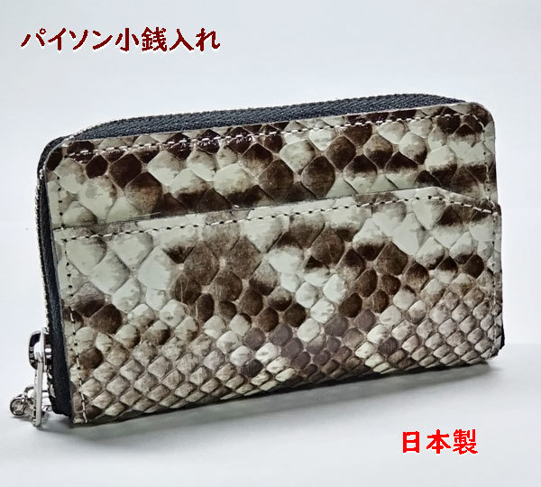 送料無料】パイソン財布 (小銭入れ) 蛇革 ニシキヘビ皮 日本製 002aak