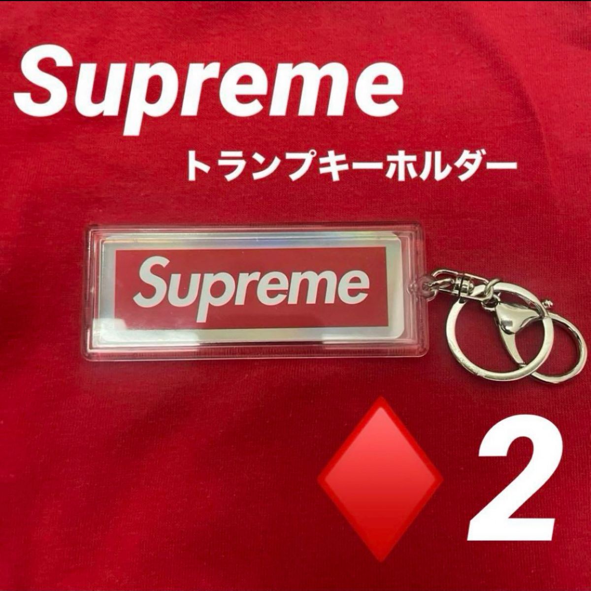 Supreme ホログラフィックトランプ　リバーシブルロゴキーホルダー 2 ホログラフィックトランプ ボックスロゴ トランプ