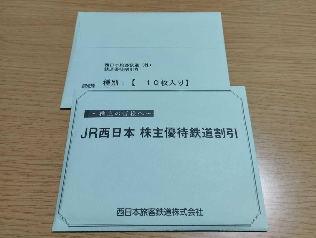 JR西日本　西日本旅客鉄道　優待 鉄道割引券　10枚セット_画像1