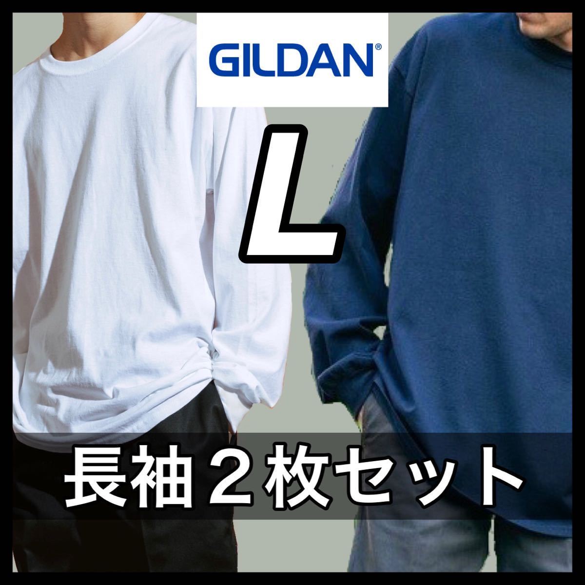 【新品未使用】ギルダン 6oz ウルトラコットン 無地 長袖Tシャツ 白 ホワイト 紺 ネイビー 2枚セット Lサイズ GILDAN ロンT クルーネック_画像1