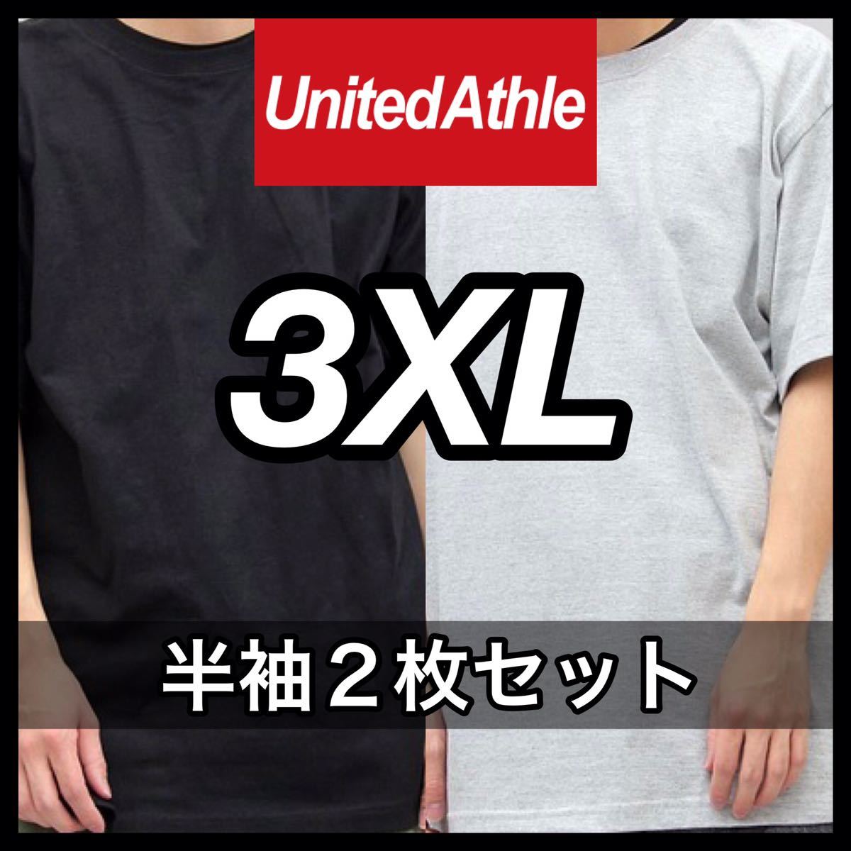 新品未使用 UNITED ATHLE 5.6oz 無地 半袖Tシャツ 3XL サイズ 黒 ブラック グレー 2枚 セット ユナイテッドアスレ ユニセックス