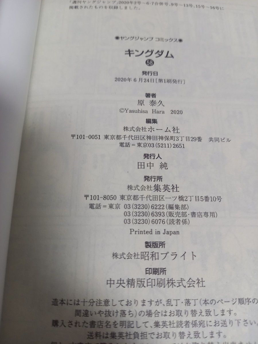 キングダム　５８巻 （ヤングジャンプコミックス） 原泰久／著/初版