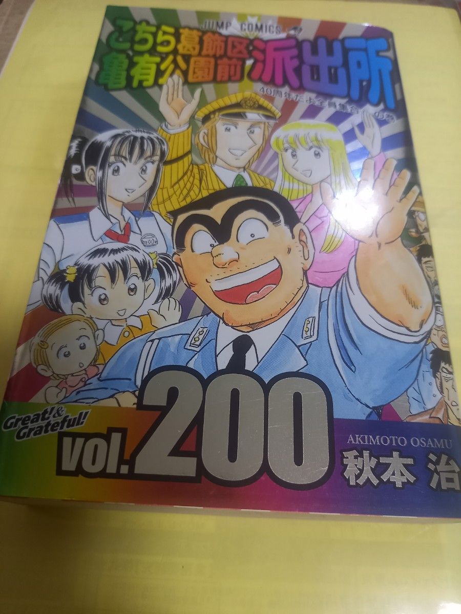 こちら葛飾区亀有公園前派出所　第２００巻 （ジャンプコミックス） 秋本治／著/初版