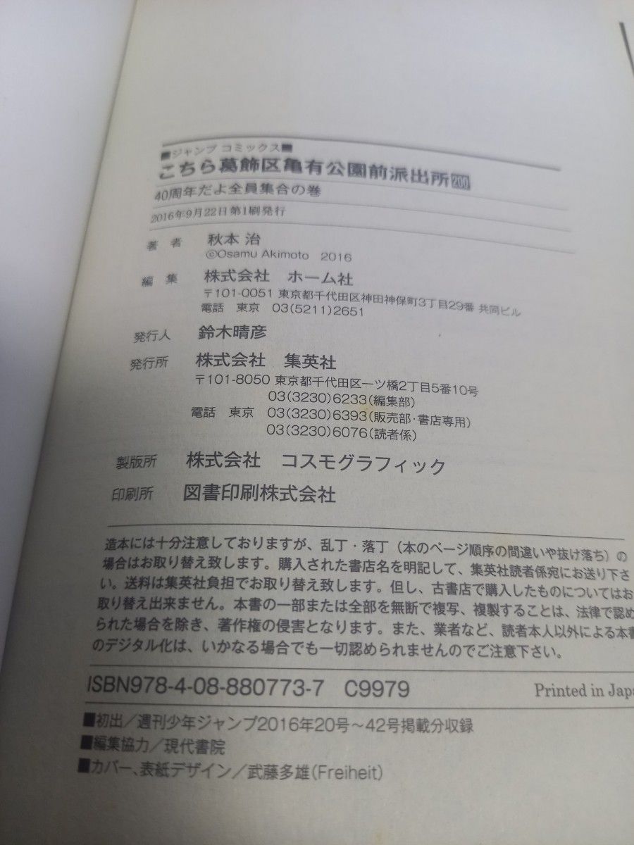 こちら葛飾区亀有公園前派出所　第２００巻 （ジャンプコミックス） 秋本治／著/初版