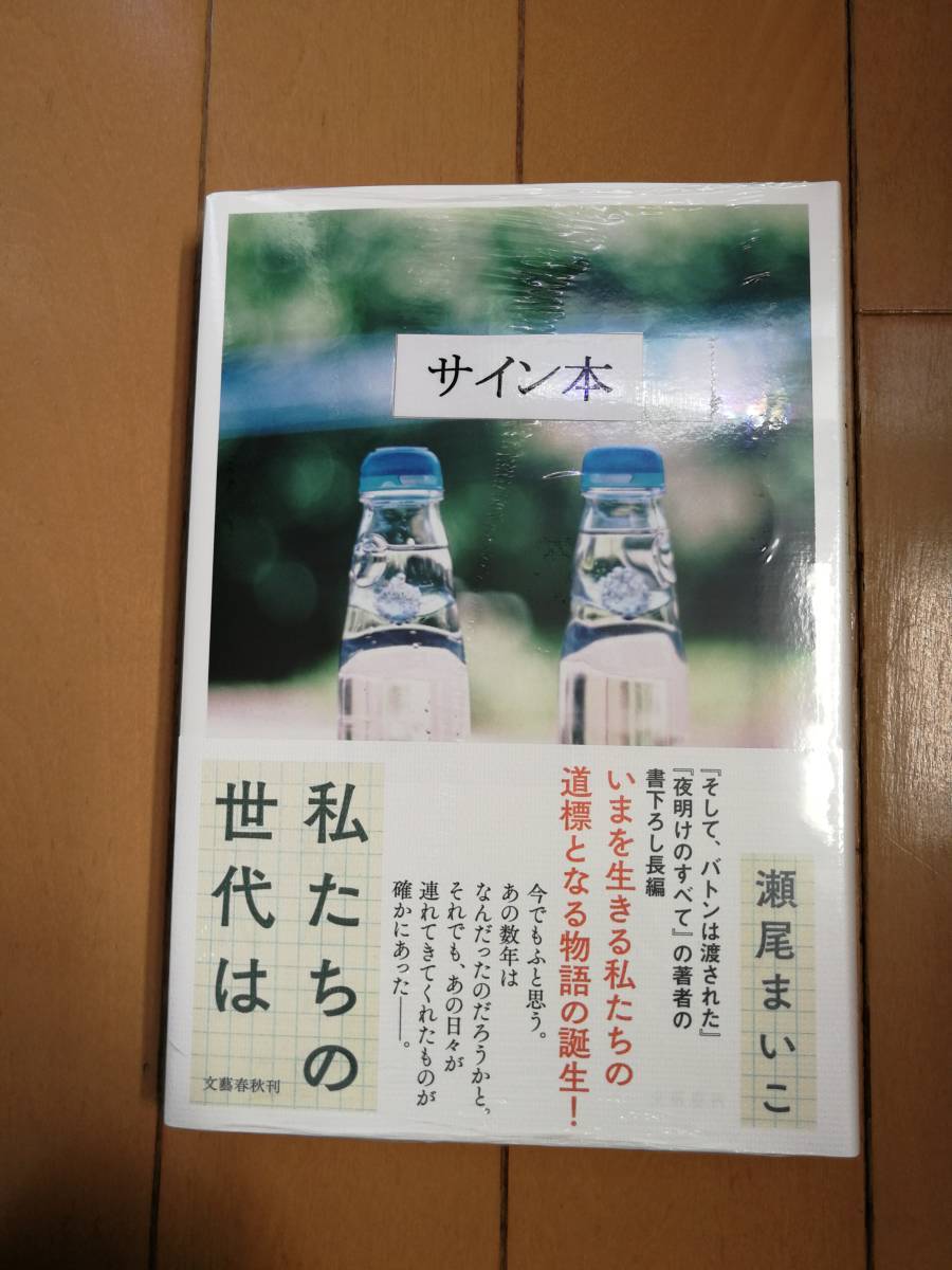 ●○【サイン本】 瀬尾まいこ 『私たちの世代は』初版・シュリンク未開封・最新刊○●_画像1