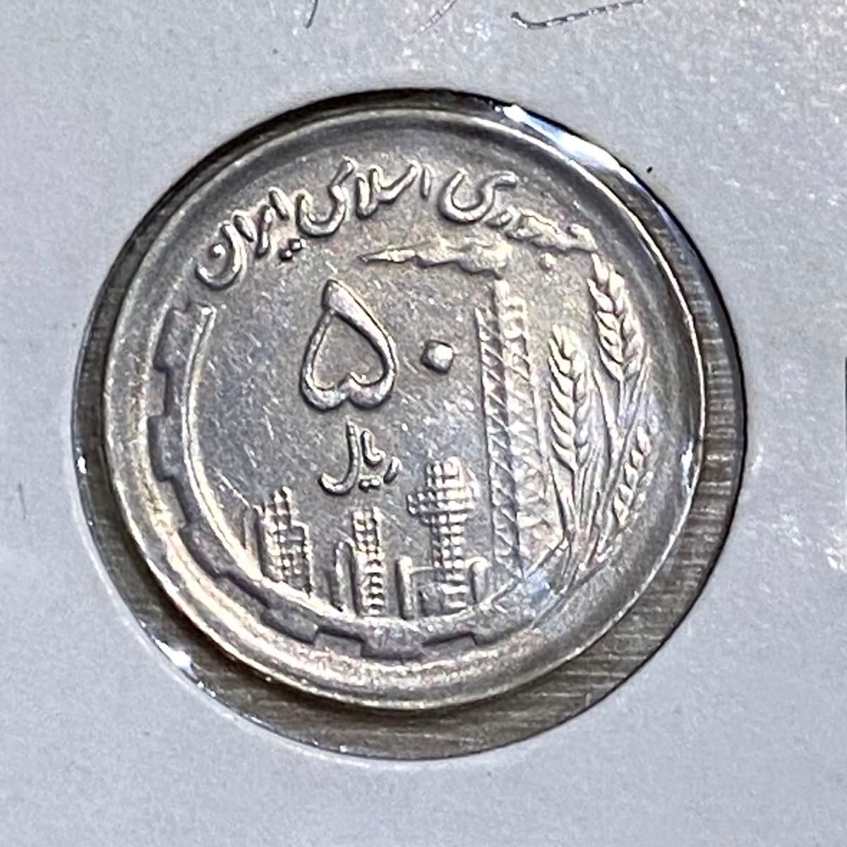 希少 美品 イラン 50リアル 記念硬貨 石油生産 イランの地図 