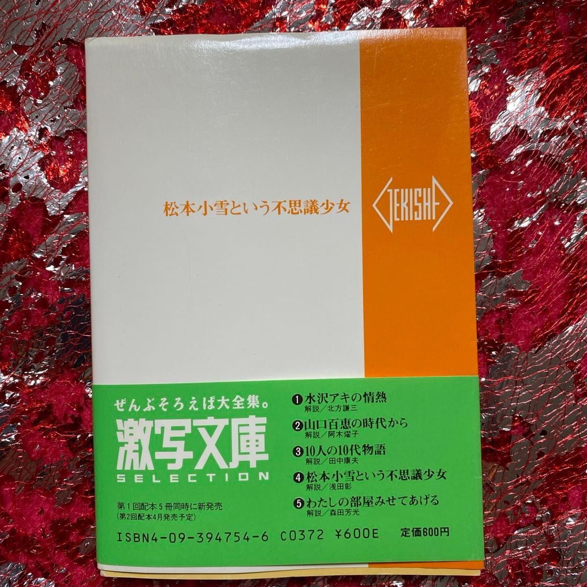 松本小雪という不思議少女 篠山紀信撮影 GORO特別編集 激写文庫4 希少 松本小雪という不思議少女 篠山紀信撮影 GORO特別編集 激写文庫4 希少