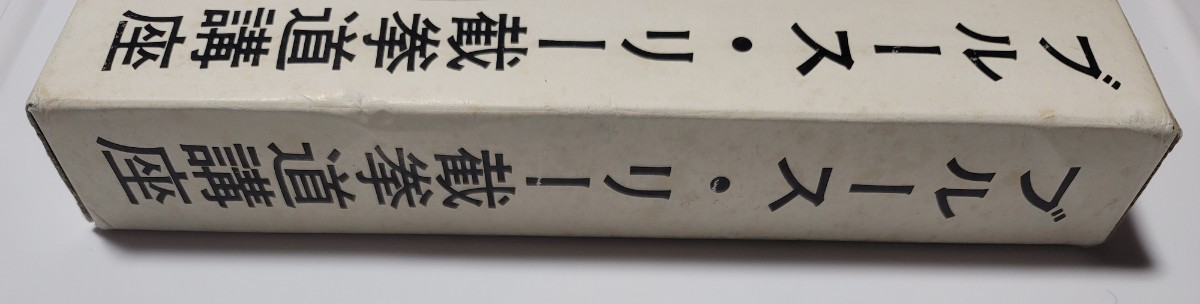 ブルース・リー　截拳道講座（截拳道訓練法）●古書　箱に経年染み有り　解説書ホッチキス錆び少々　本は概ね良好 ヴィンテージ_画像6