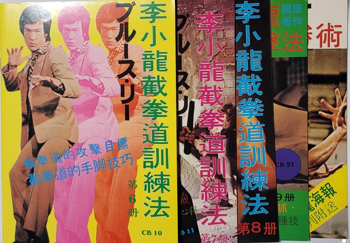 ブルース・リー　截拳道講座（截拳道訓練法）●古書　箱に経年染み有り　解説書ホッチキス錆び少々　本は概ね良好 ヴィンテージ_画像3