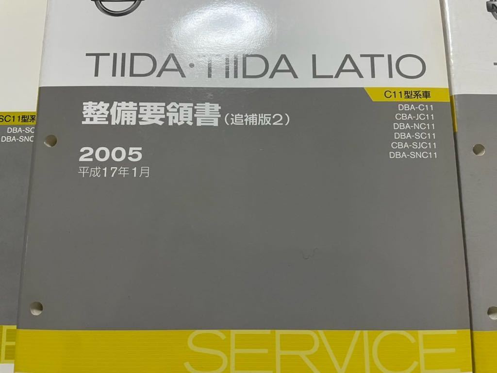 日産　ティーダ　ラティオ　Tida Latio SC11 SNC11 平成16年10月〜　整備要領書 追補版　1.2.3. サービスマニュアル 3冊　_画像3