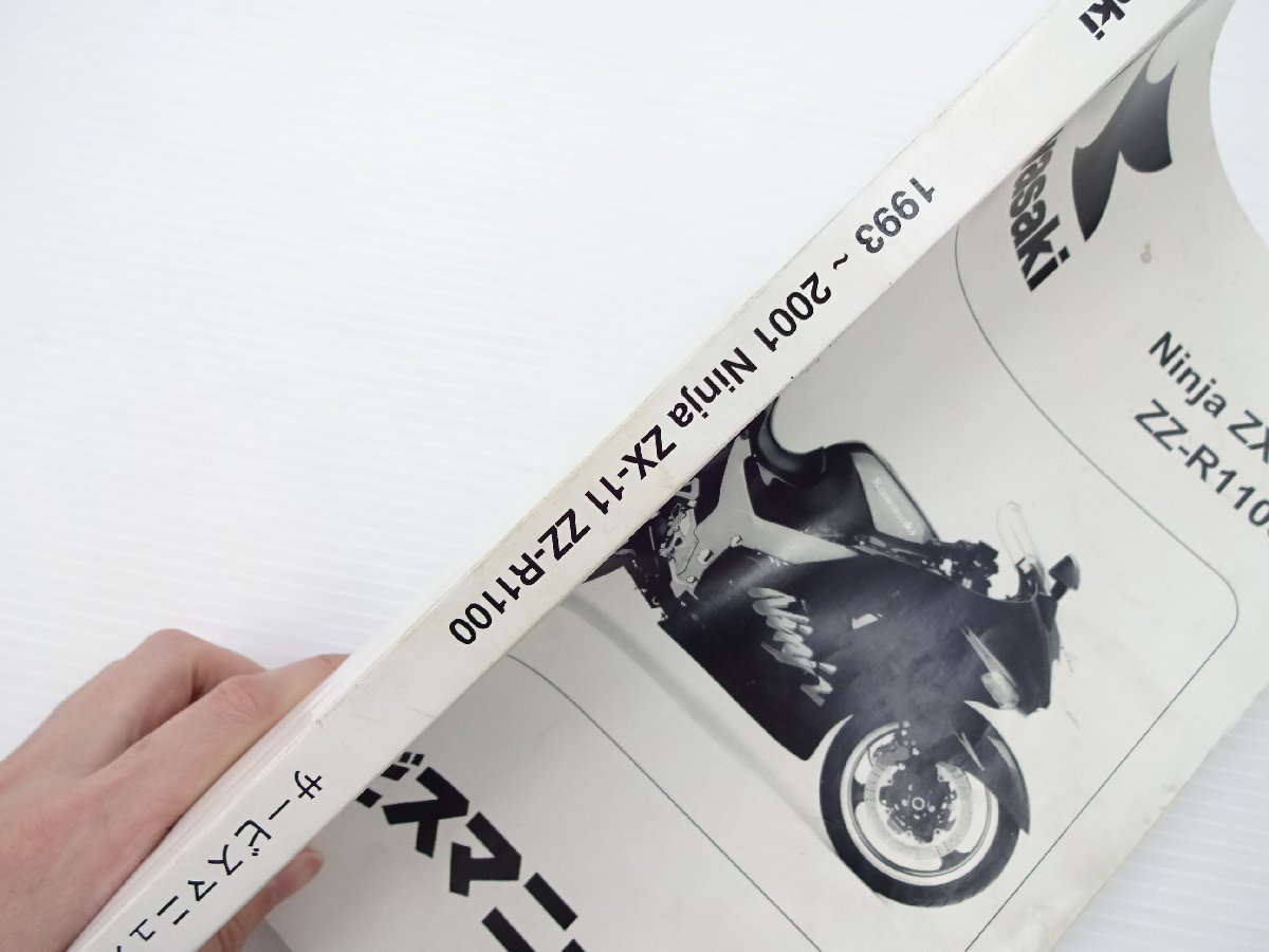 カワサキ Ninja ZX-11 ZZ-R1100 サービスマニュアル/1993～2001_画像2