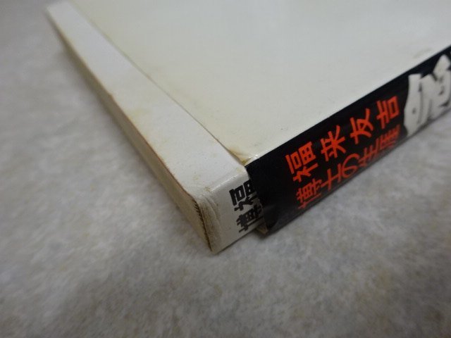 「念写発見の真相ー世界的超常現象の先駆者 福来友吉博士の生涯」山本建造●たま出版（昭和56年）●署名・識語入_角の傷みの例