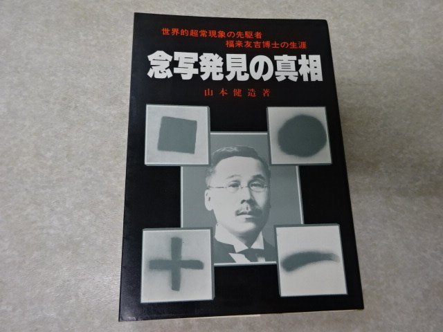 「念写発見の真相ー世界的超常現象の先駆者 福来友吉博士の生涯」山本建造●たま出版（昭和56年）●署名・識語入_画像1