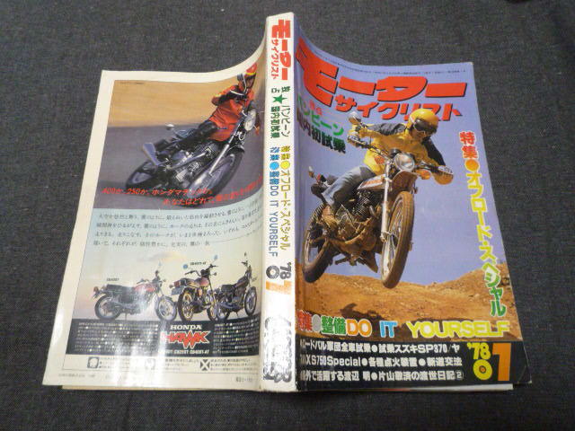 モーターサイクリスト 1978年7月号 堀ひろ子 さんの ロードパル パルホリデー パルフレイ パルディン 4車試乗レポート/RG185 125 RD50 _画像1