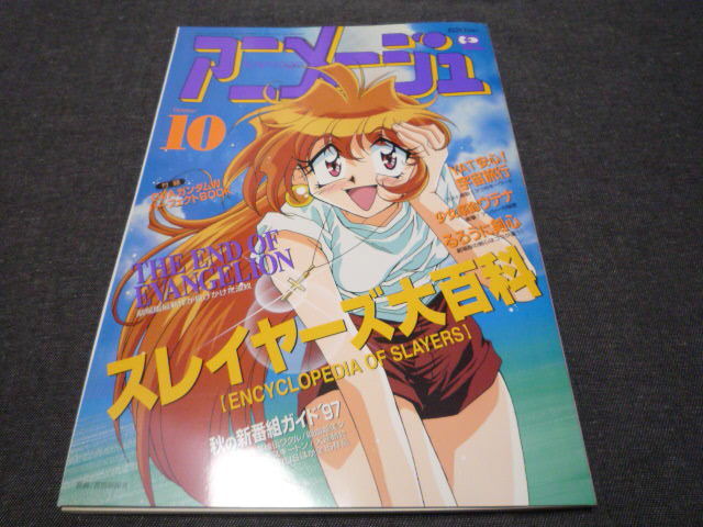 とても綺麗で付録付き！ アニメージュ1997年10月 スレイヤーズ大百科/エヴァンゲリオン/少女革命ウテナ/るろうに剣心/YAT安心!宇宙旅行/Nt2_画像1