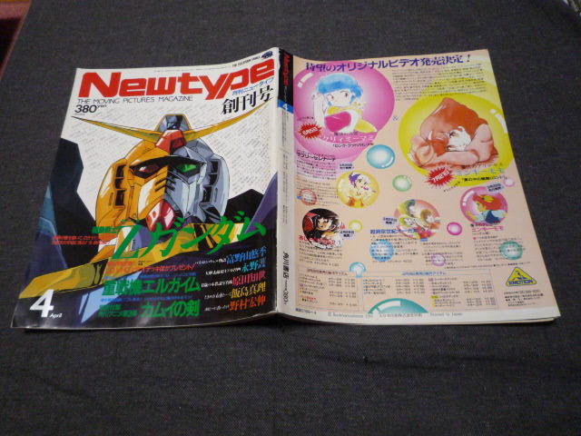 月刊 ニュータイプ Newtype 1985年4月 創刊号 Zガンダム エルガイム 富野由悠季 永野護 カムイの剣 _画像2