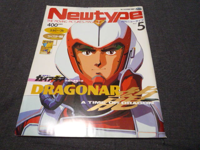 月刊 ニュータイプ Newtype 1987年5月号 ドラグナー シティーハンター エルガイム きまぐれオレンジロード めぞん一刻 聖闘士星矢ジリオンの画像1