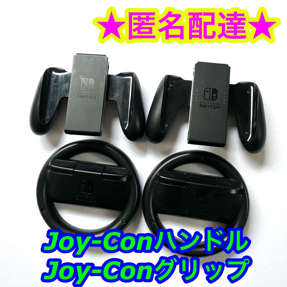 【純正品】Joy-Conグリップ Joy-Conハンドル 合計4点セット