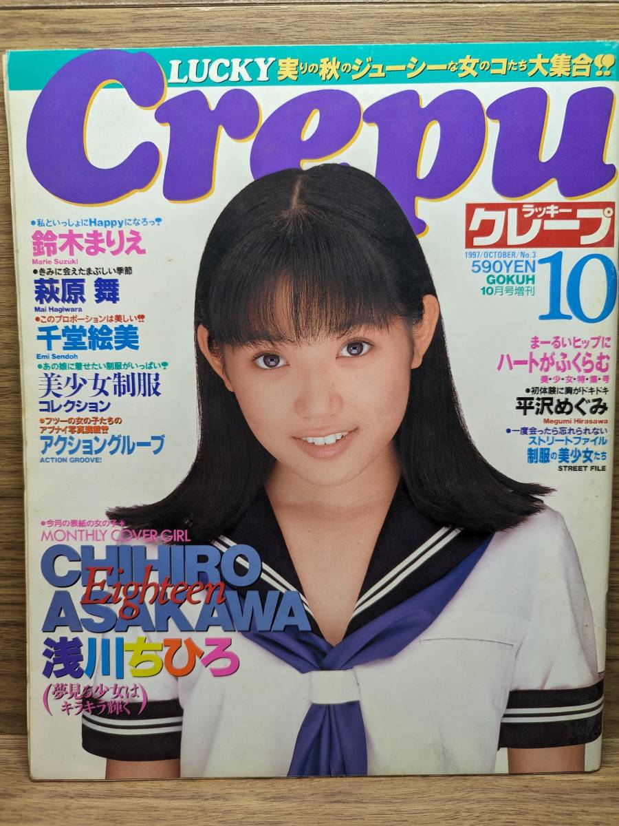 LUCKY Crepu ラッキークレープ 鈴木まりえ 萩原舞 千堂絵美　1997年10月号 _画像1