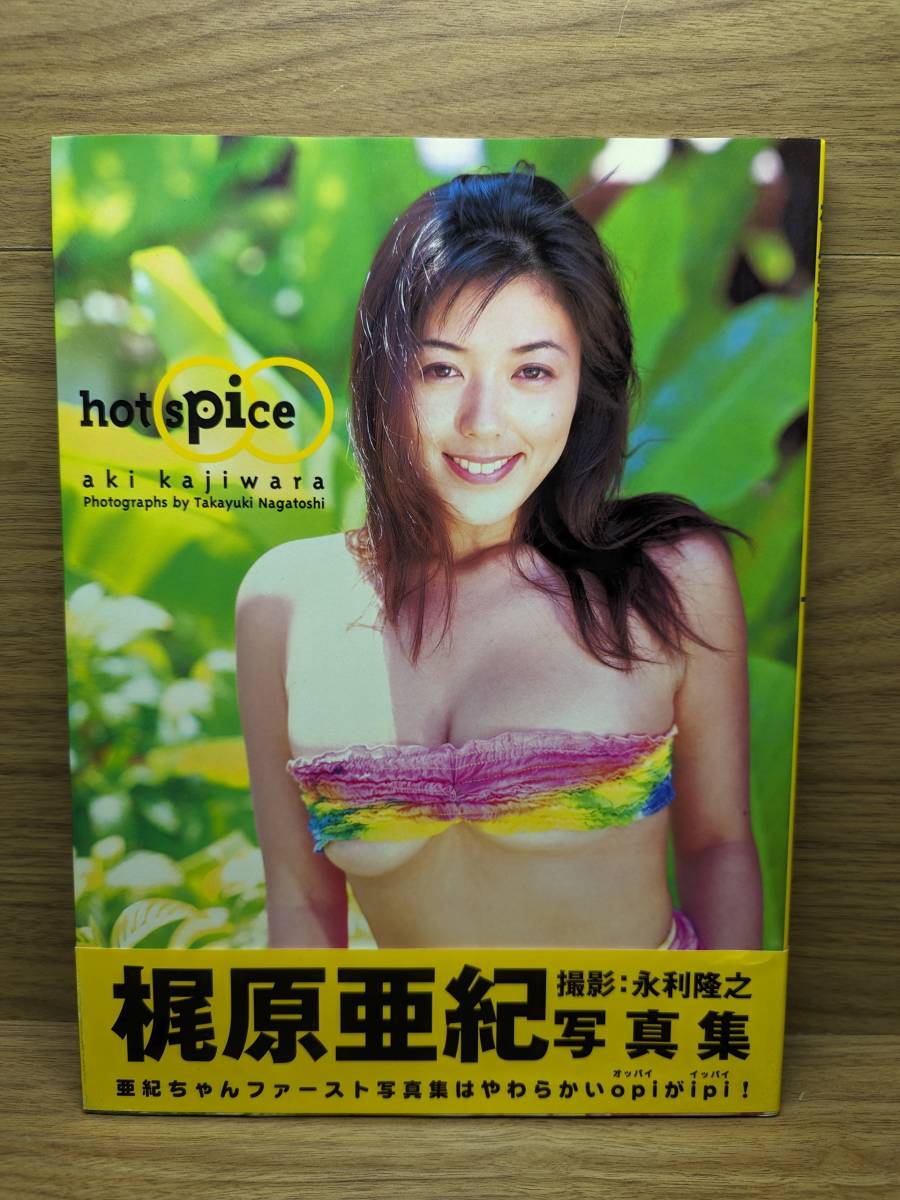 梶原亜紀写真集 Hotspice　永利隆之 (著)_画像1