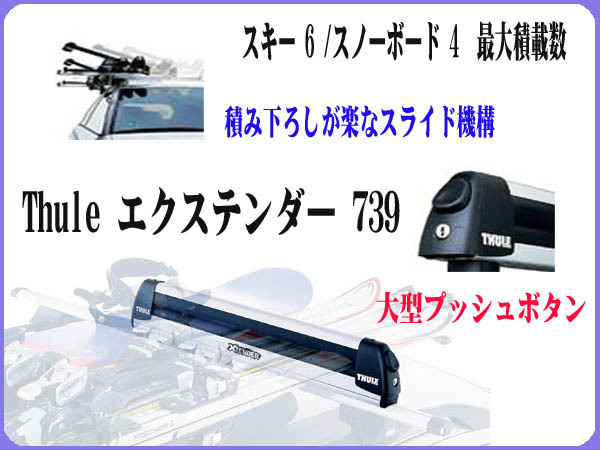 THULE スキー スノーボード キャリア◆エクステンダー739♪スライド可能●スーリーEXTENDER 739スノボー★プラドCX-5ノアRAV4デリカD:5等に_画像3