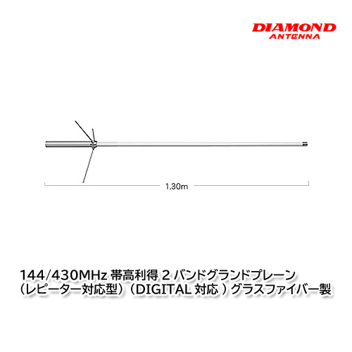 第一電波工業 X30 144/430MHz帯高利得2バンドグランドプレーン ダイヤモンドアンテナ