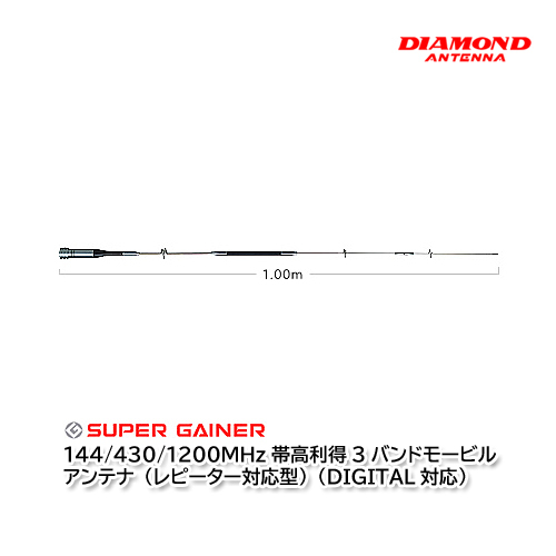 第一電波工業 SG9500M 144/430/1200MHz帯高利得3バンドモービルアンテナ ダイヤモンドアンテナ_画像1