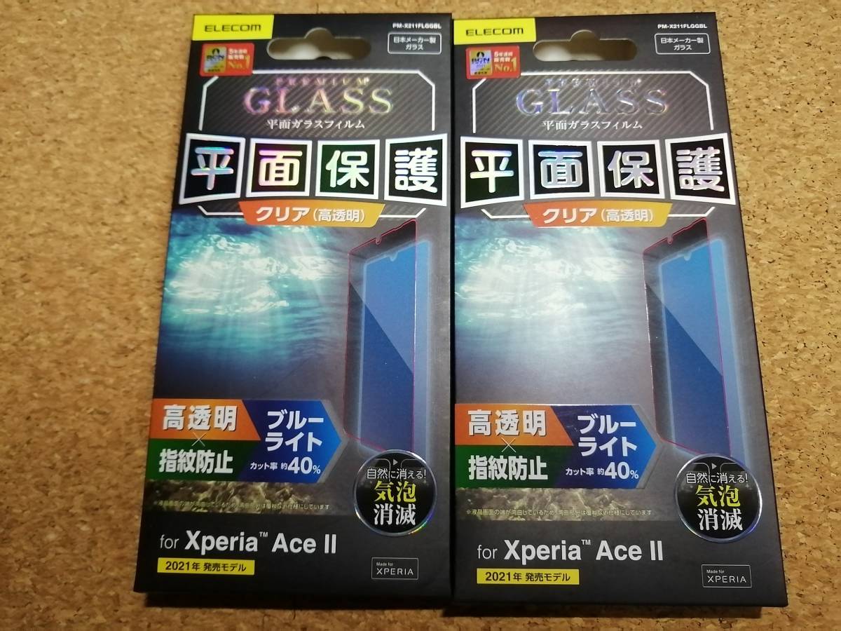 【2枚】エレコム Xperia Ace II 用 ガラスフィルム 0.33mm ブルーライトカット エクスペリア　 PM-X211FLGGBL 4549550214315