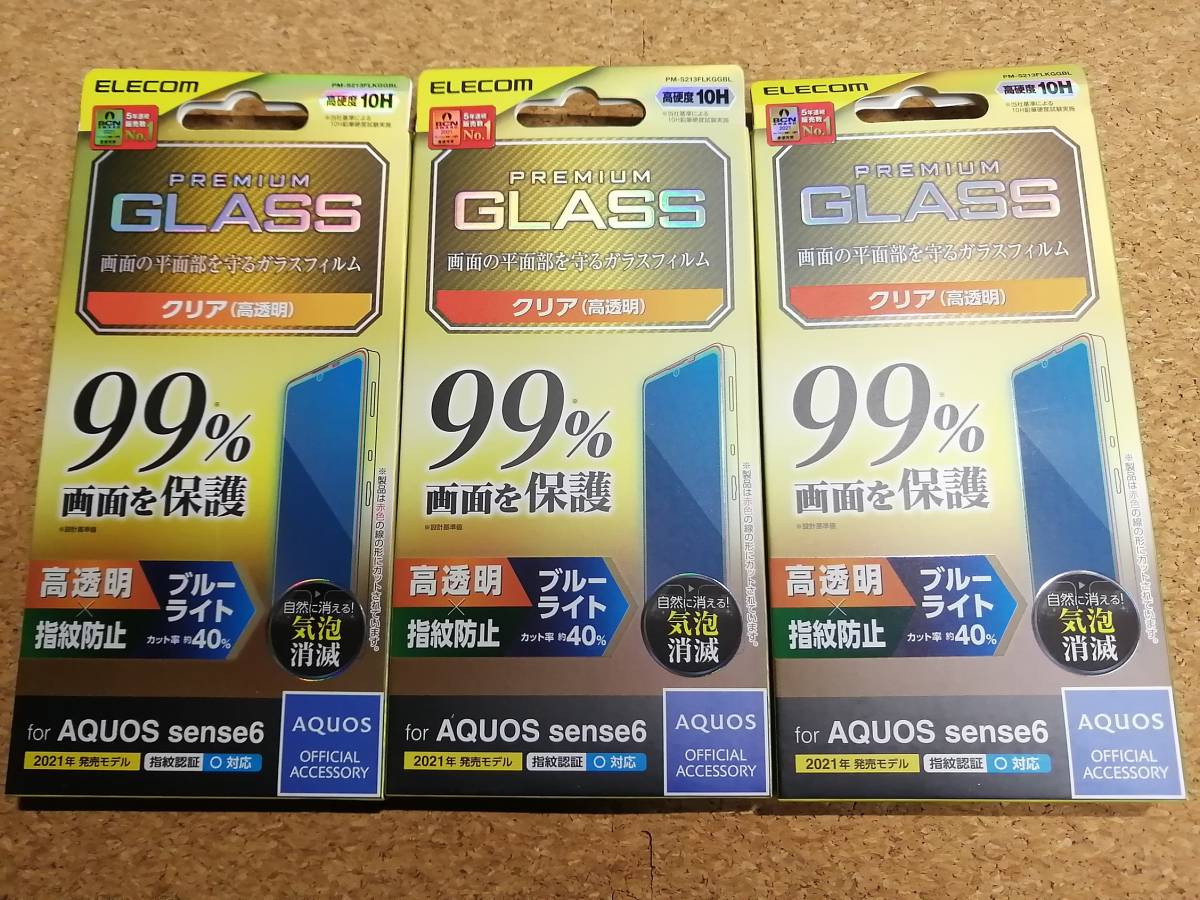 【3枚】エレコム AQUOS sense6 ガラスフィルム カバー率99％ 0.33mm ブルーライトカット PM-S213FLKGGBL 4549550234627