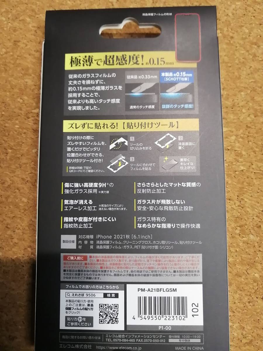 エレコム iPhone 14 / 13 / 13 Pro 6.1inch ガラスフィルム 極薄0.15mm マット PM-A21BFLGSM 4549550223102