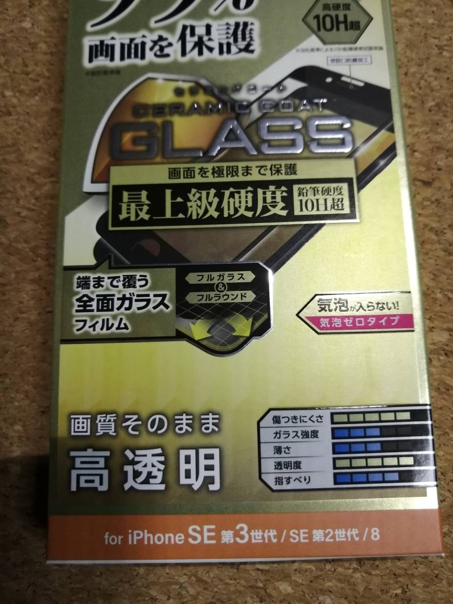 【3枚】エレコム iPhone SE 第3 / 第2 フルカバーガラスフィルム カバー率99％ セラミックコート ブラック PM-A22SFLKGCRB 4549550243353　_画像5